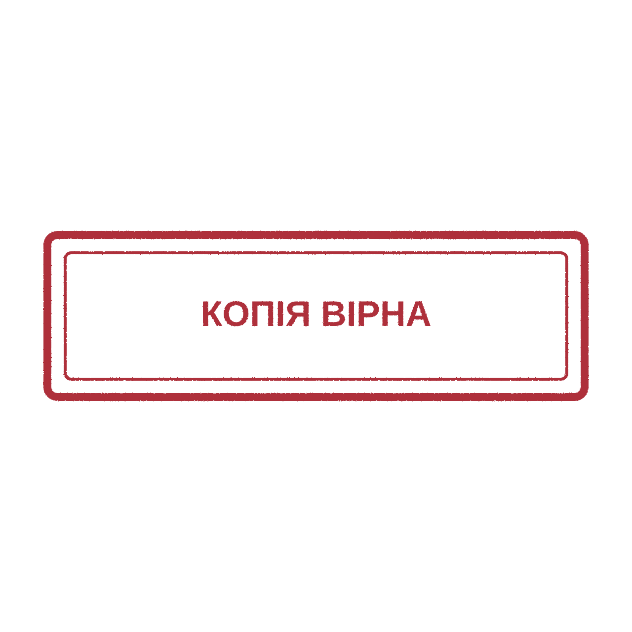 Штамп Копія вірна